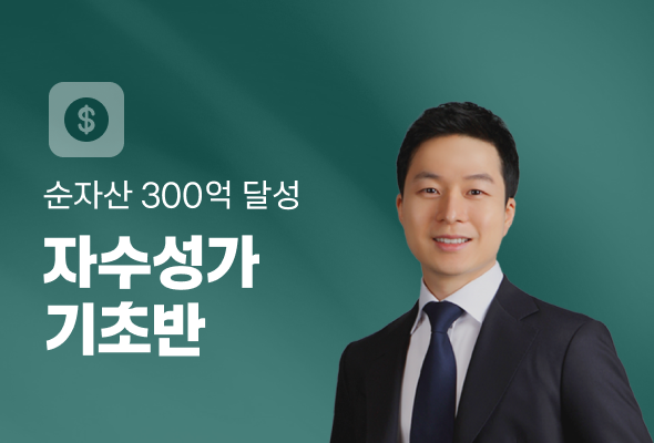 자수성가 강의